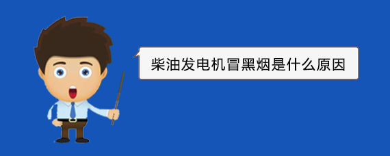 九江柴油发电机冒黑烟是什么原因